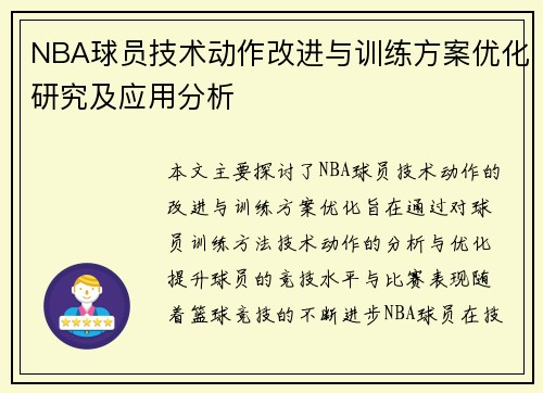 NBA球员技术动作改进与训练方案优化研究及应用分析