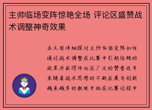 主帅临场变阵惊艳全场 评论区盛赞战术调整神奇效果