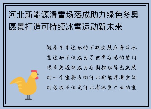 河北新能源滑雪场落成助力绿色冬奥愿景打造可持续冰雪运动新未来
