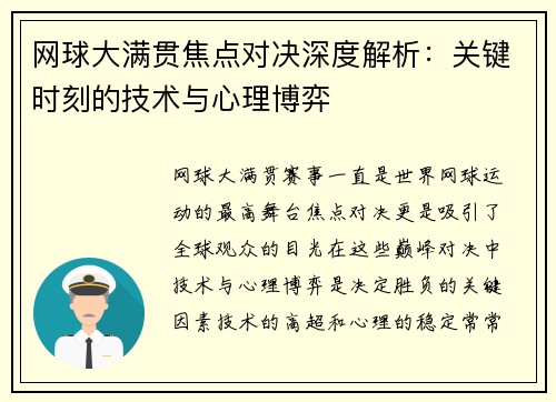 网球大满贯焦点对决深度解析：关键时刻的技术与心理博弈