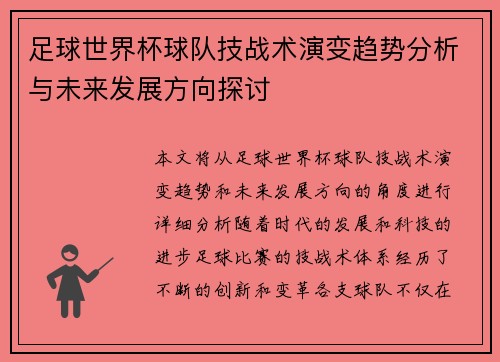 足球世界杯球队技战术演变趋势分析与未来发展方向探讨