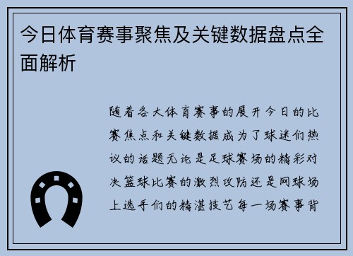 今日体育赛事聚焦及关键数据盘点全面解析