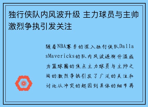 独行侠队内风波升级 主力球员与主帅激烈争执引发关注