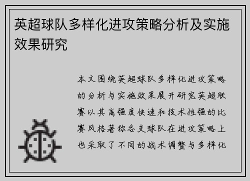 英超球队多样化进攻策略分析及实施效果研究