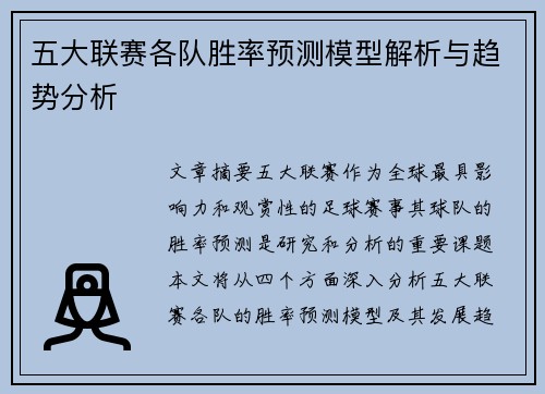 五大联赛各队胜率预测模型解析与趋势分析