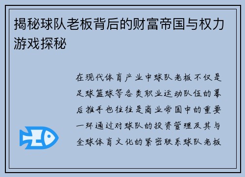 揭秘球队老板背后的财富帝国与权力游戏探秘