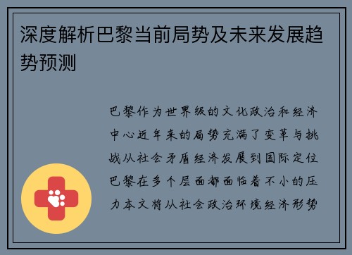 深度解析巴黎当前局势及未来发展趋势预测