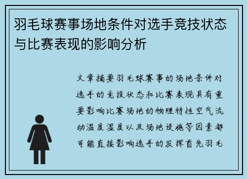 羽毛球赛事场地条件对选手竞技状态与比赛表现的影响分析
