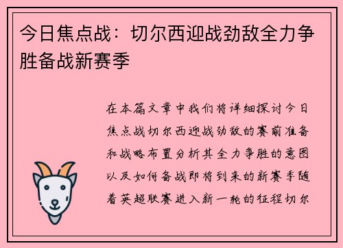 今日焦点战：切尔西迎战劲敌全力争胜备战新赛季
