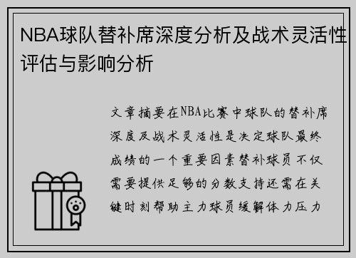 NBA球队替补席深度分析及战术灵活性评估与影响分析