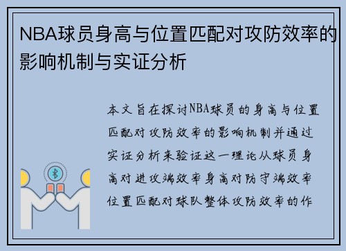 NBA球员身高与位置匹配对攻防效率的影响机制与实证分析