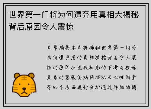 世界第一门将为何遭弃用真相大揭秘背后原因令人震惊