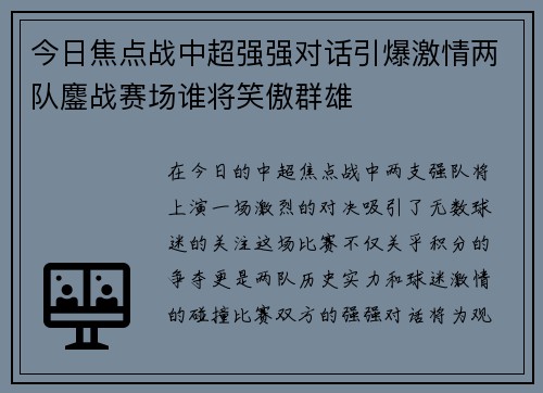 今日焦点战中超强强对话引爆激情两队鏖战赛场谁将笑傲群雄