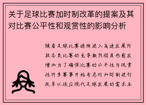 关于足球比赛加时制改革的提案及其对比赛公平性和观赏性的影响分析