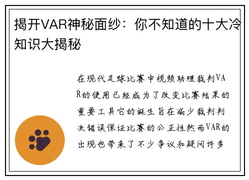 揭开VAR神秘面纱：你不知道的十大冷知识大揭秘