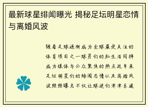 最新球星绯闻曝光 揭秘足坛明星恋情与离婚风波