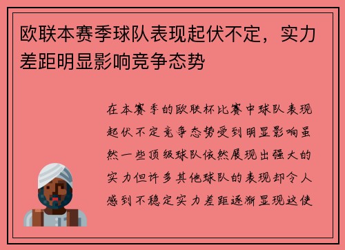 欧联本赛季球队表现起伏不定，实力差距明显影响竞争态势