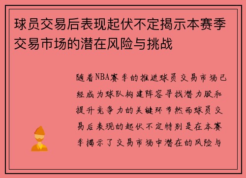 球员交易后表现起伏不定揭示本赛季交易市场的潜在风险与挑战 球员交易后表现起伏不定揭示本赛季交易市场的潜在风险与挑战