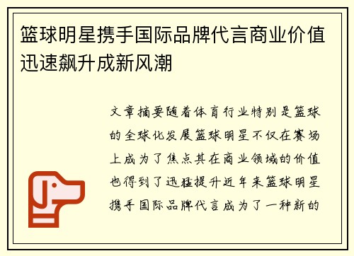 篮球明星携手国际品牌代言商业价值迅速飙升成新风潮