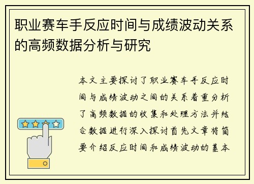 职业赛车手反应时间与成绩波动关系的高频数据分析与研究