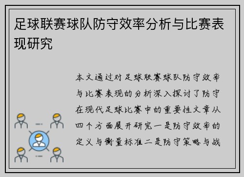 足球联赛球队防守效率分析与比赛表现研究