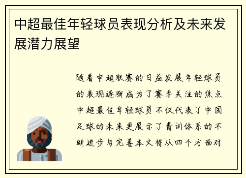 中超最佳年轻球员表现分析及未来发展潜力展望