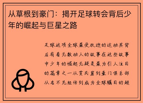 从草根到豪门：揭开足球转会背后少年的崛起与巨星之路
