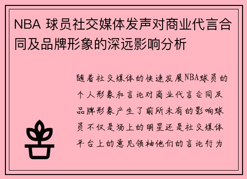 NBA 球员社交媒体发声对商业代言合同及品牌形象的深远影响分析