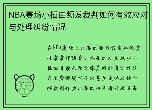 NBA赛场小插曲频发裁判如何有效应对与处理纠纷情况