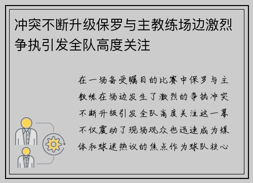 冲突不断升级保罗与主教练场边激烈争执引发全队高度关注