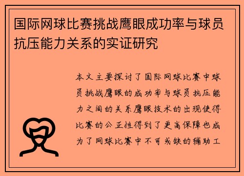 国际网球比赛挑战鹰眼成功率与球员抗压能力关系的实证研究