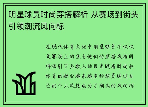 明星球员时尚穿搭解析 从赛场到街头引领潮流风向标