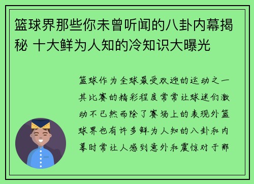 篮球界那些你未曾听闻的八卦内幕揭秘 十大鲜为人知的冷知识大曝光