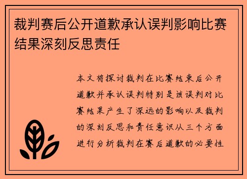 裁判赛后公开道歉承认误判影响比赛结果深刻反思责任