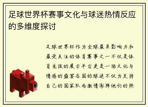 足球世界杯赛事文化与球迷热情反应的多维度探讨
