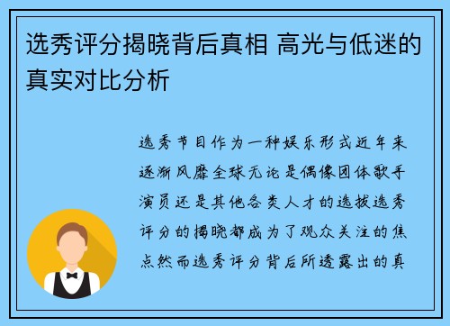 选秀评分揭晓背后真相 高光与低迷的真实对比分析