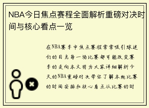 NBA今日焦点赛程全面解析重磅对决时间与核心看点一览