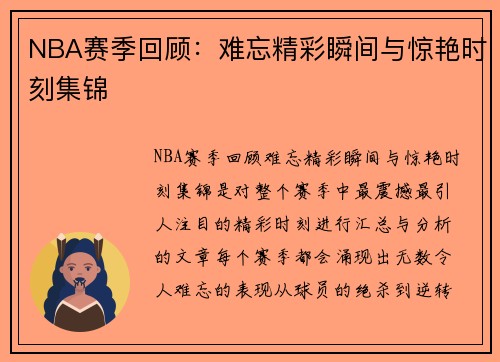 NBA赛季回顾：难忘精彩瞬间与惊艳时刻集锦