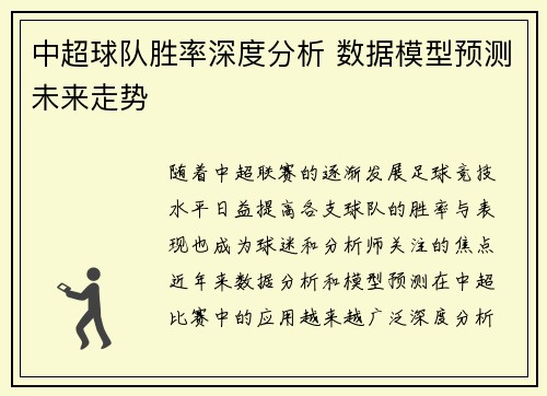 中超球队胜率深度分析 数据模型预测未来走势