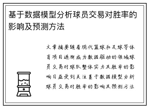 基于数据模型分析球员交易对胜率的影响及预测方法