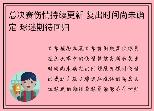 总决赛伤情持续更新 复出时间尚未确定 球迷期待回归