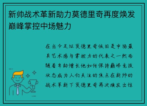 新帅战术革新助力莫德里奇再度焕发巅峰掌控中场魅力