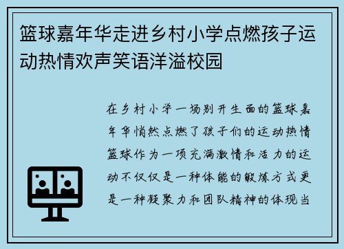 篮球嘉年华走进乡村小学点燃孩子运动热情欢声笑语洋溢校园
