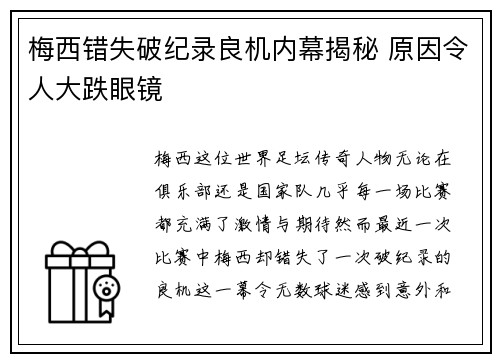 梅西错失破纪录良机内幕揭秘 原因令人大跌眼镜