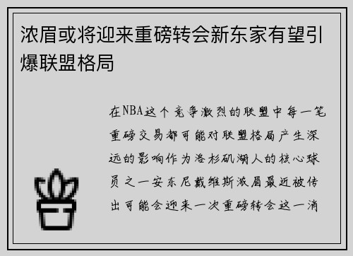 浓眉或将迎来重磅转会新东家有望引爆联盟格局