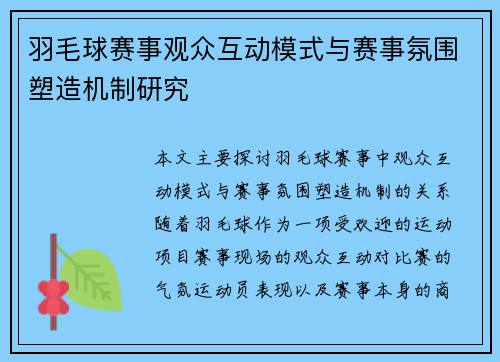 羽毛球赛事观众互动模式与赛事氛围塑造机制研究