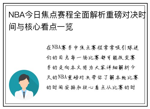NBA今日焦点赛程全面解析重磅对决时间与核心看点一览
