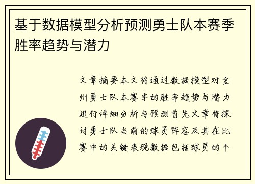 基于数据模型分析预测勇士队本赛季胜率趋势与潜力