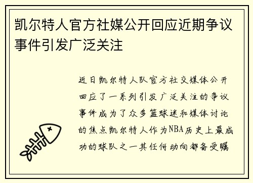 凯尔特人官方社媒公开回应近期争议事件引发广泛关注