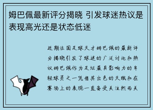 姆巴佩最新评分揭晓 引发球迷热议是表现高光还是状态低迷